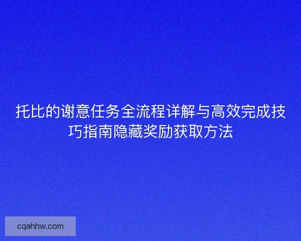 托比的谢意任务全流程详解与高效完成技巧指南隐藏奖励获取方法