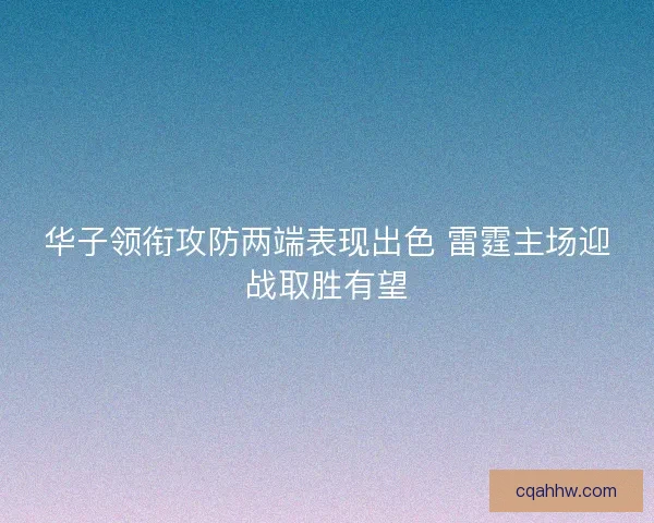 华子领衔攻防两端表现出色 雷霆主场迎战取胜有望