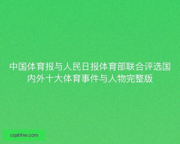 中国体育报与人民日报体育部联合评选国内外十大体育事件与人物完整版